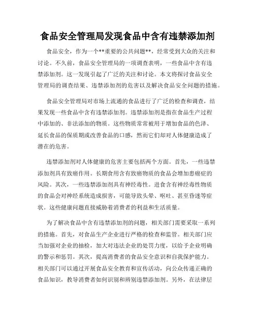 食品安全管理局发现食品中含有违禁添加剂