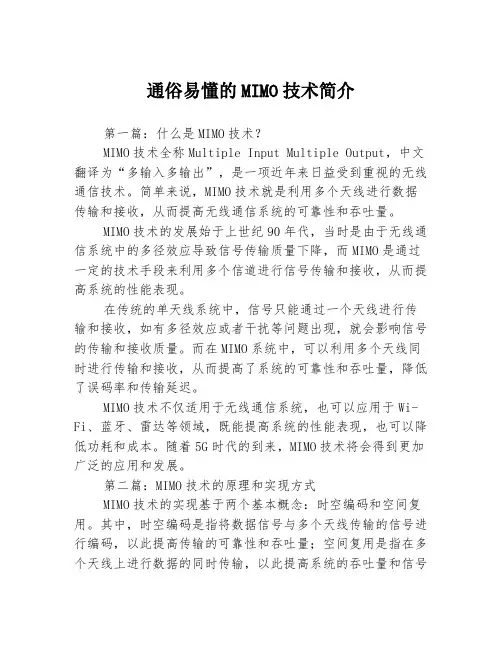 通俗易懂的MIMO技术简介3篇