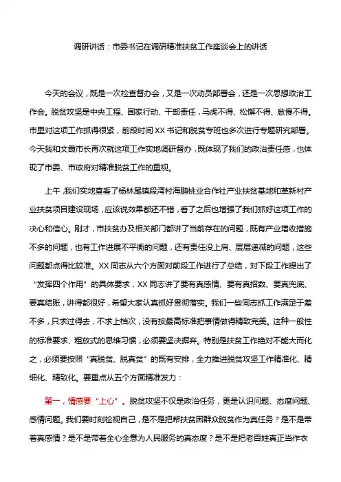调研讲话：市委书记在调研精准扶贫工作座谈会上的讲话
