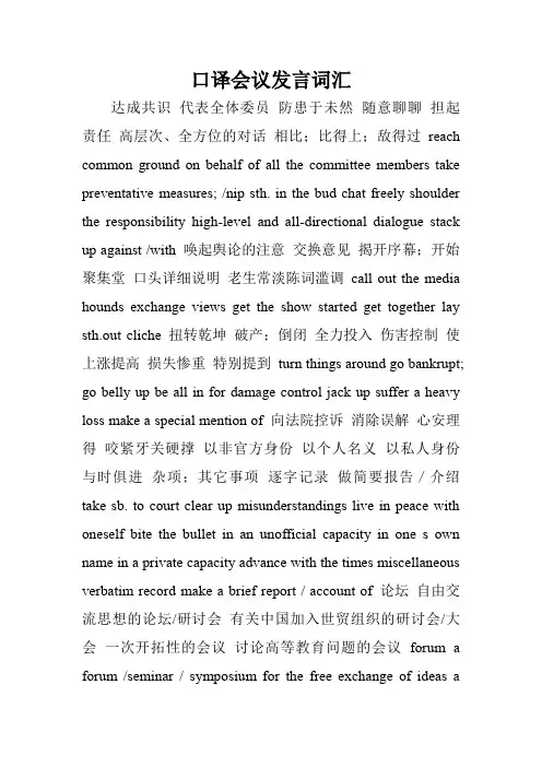 口译会议发言词汇.doc
