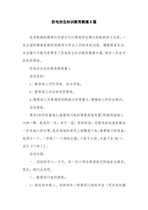 防电安全知识教育教案8篇