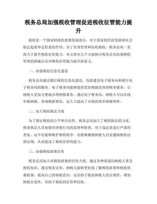 税务总局加强税收管理促进税收征管能力提升