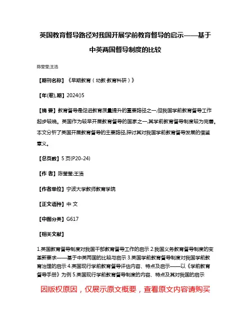 英国教育督导路径对我国开展学前教育督导的启示——基于中英两国督导制度的比较