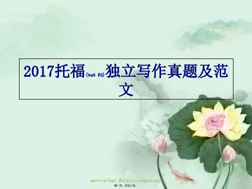 2017年托福独立写作真题试卷及范文(共50张PPT)