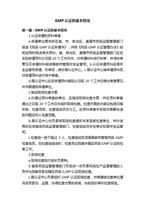 GMP认证的基本程序