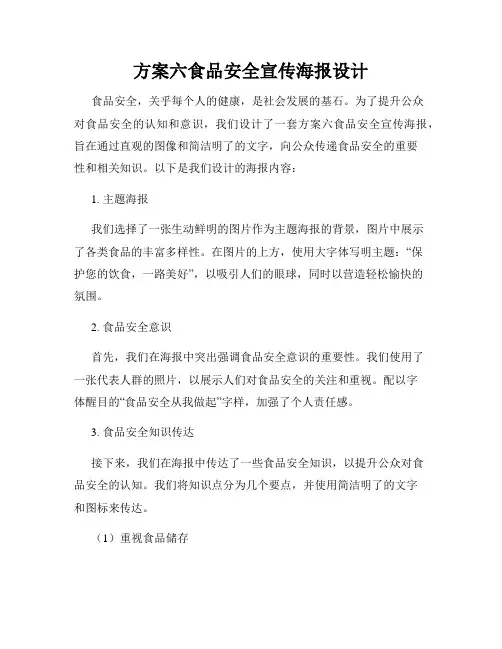 方案六食品安全宣传海报设计