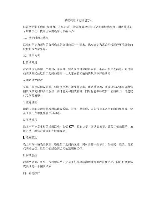 单位联谊活动策划方案
