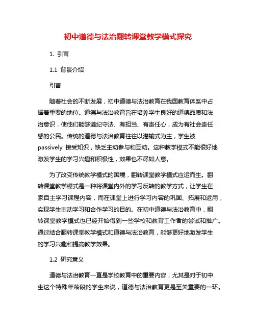 初中道德与法治翻转课堂教学模式探究