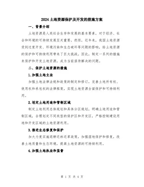2024土地资源保护及开发的措施方案