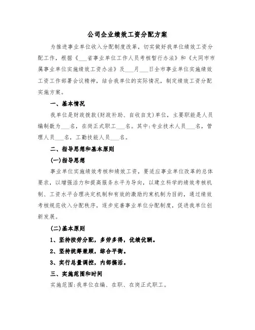 公司企业绩效工资分配方案(3篇)