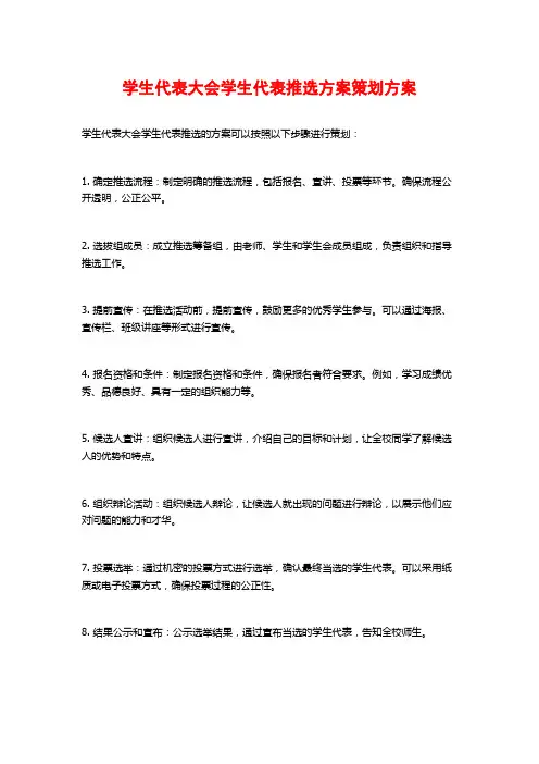 学生代表大会学生代表推选方案策划方案