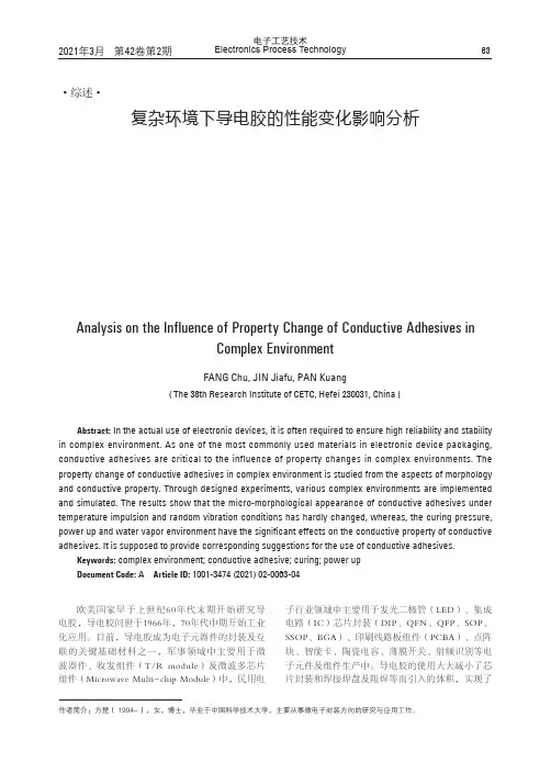 复杂环境下导电胶的性能变化影响分析