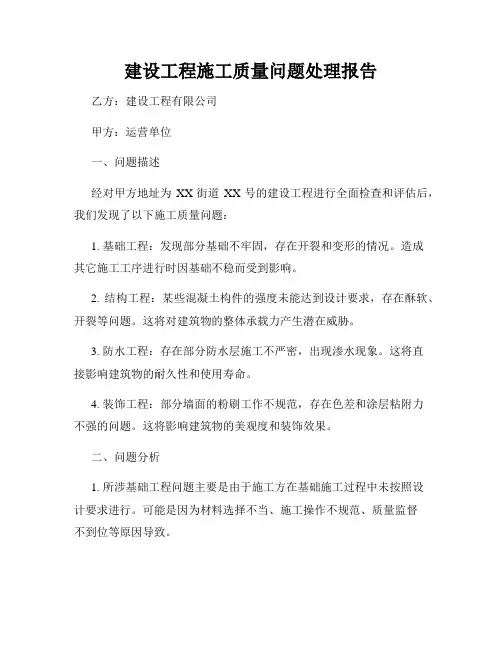 建设工程施工质量问题处理报告