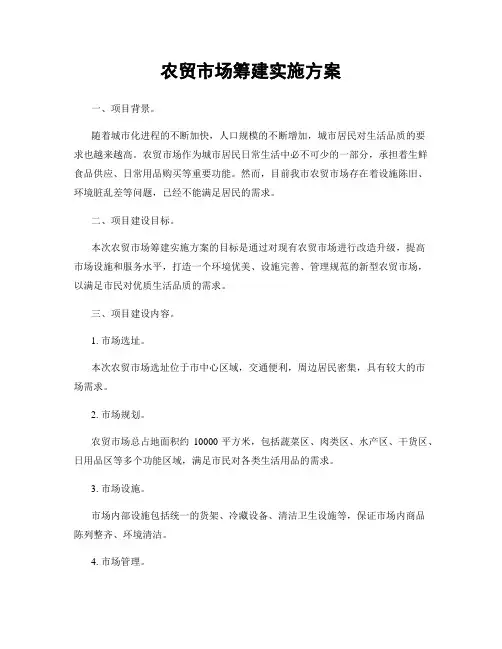 农贸市场筹建实施方案