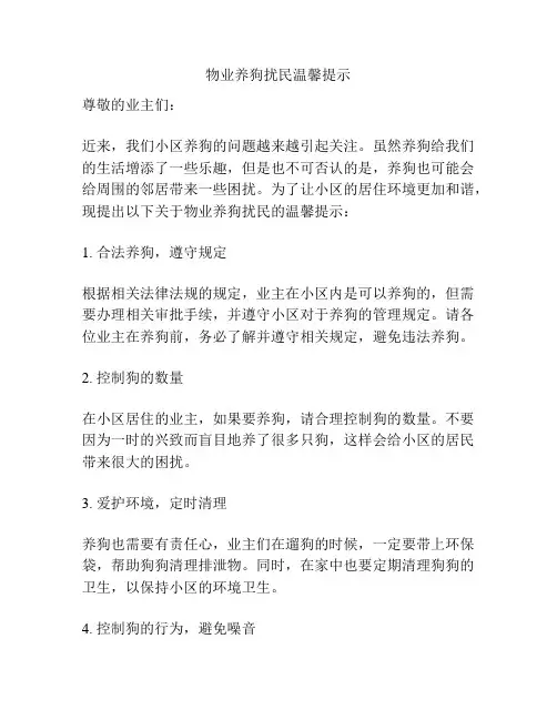 物业养狗扰民温馨提示