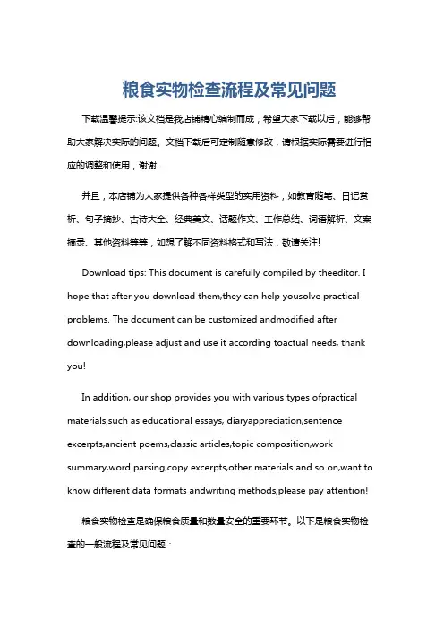 粮食实物检查流程及常见问题