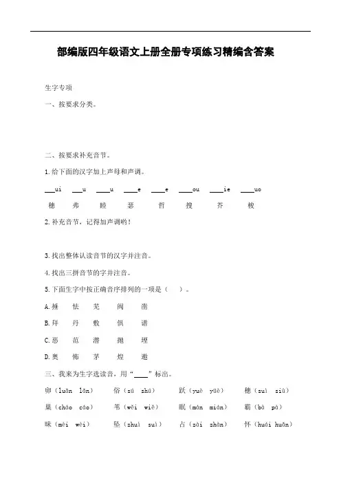 部编版语文四年级上册全册专项练习(附参考答案)