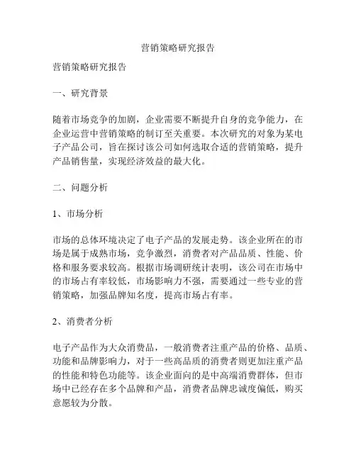 营销策略研究报告