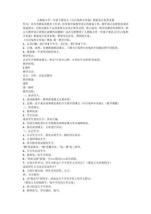 2023最新-人教版小学一年级下册语文《小白兔和小灰兔》教案设计优秀3篇