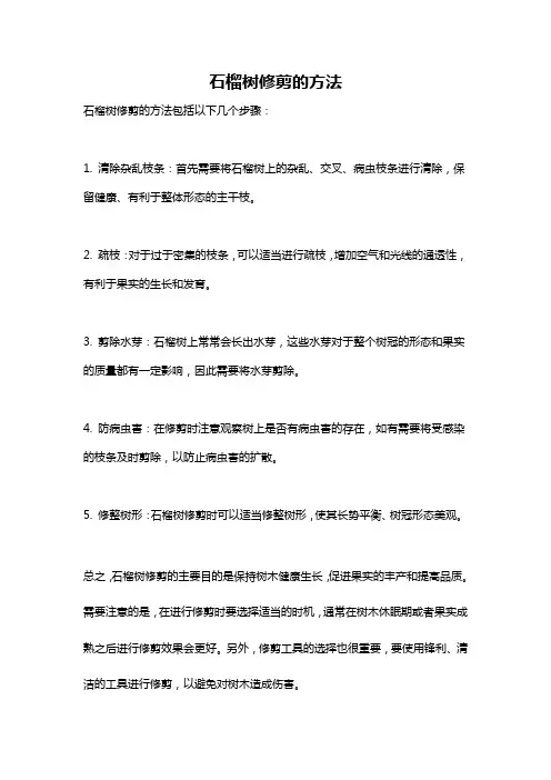 石榴树修剪的方法