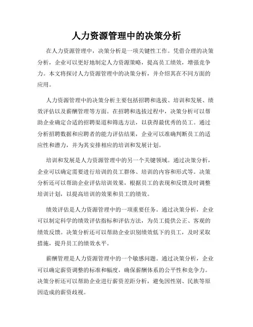 人力资源管理中的决策分析