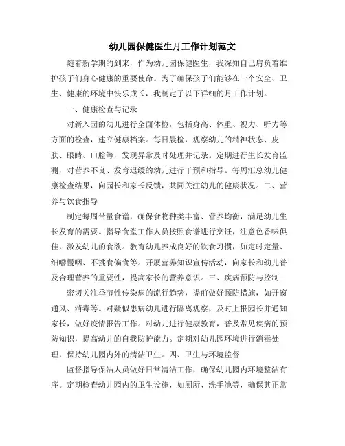 幼儿园保健医生月工作计划范文 (2)