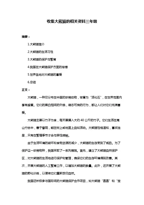 收集大熊猫的相关资料三年级