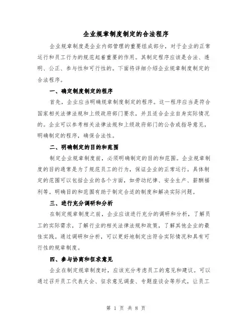 企业规章制度制定的合法程序(三篇)