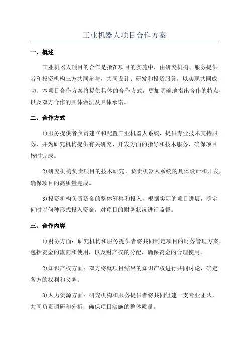 工业机器人项目合作方案