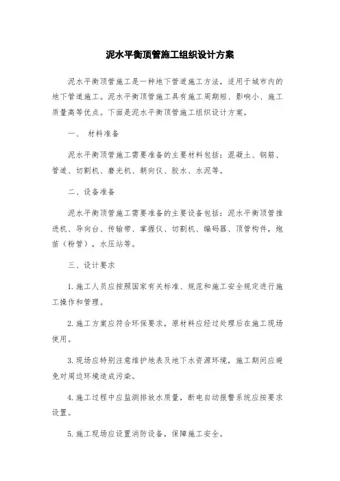 泥水平衡顶管施工组织设计方案