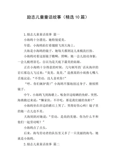 励志儿童童话故事(精选10篇)