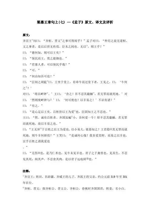梁惠王章句上(七) —《孟子》原文、译文及评析