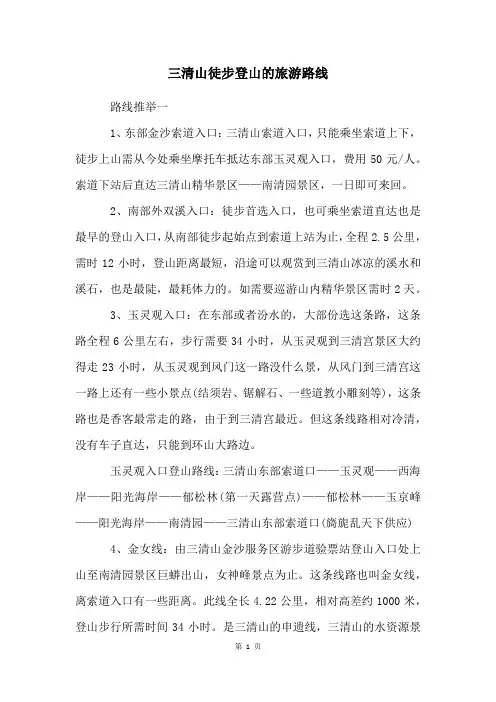 三清山徒步登山的旅游路线