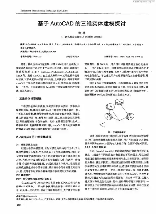 基于AutoCAD的三维实体建模探讨