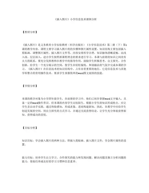 《插入图片》小学信息技术课例分析