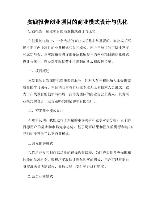 实践报告创业项目的商业模式设计与优化