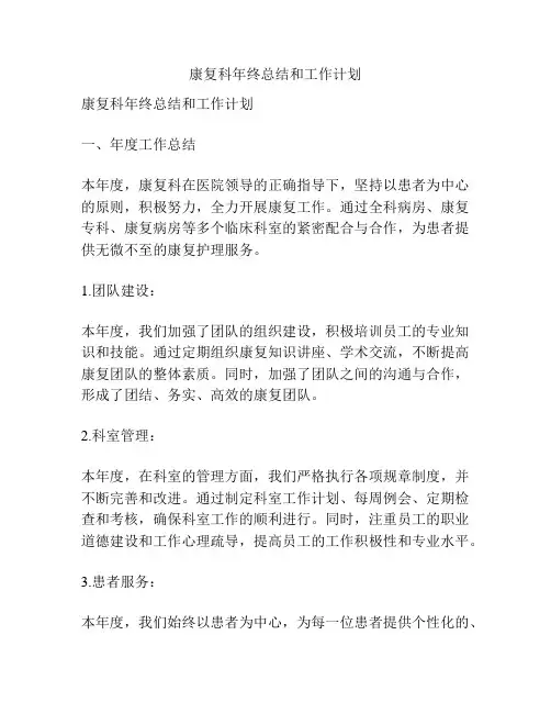 康复科年终总结和工作计划
