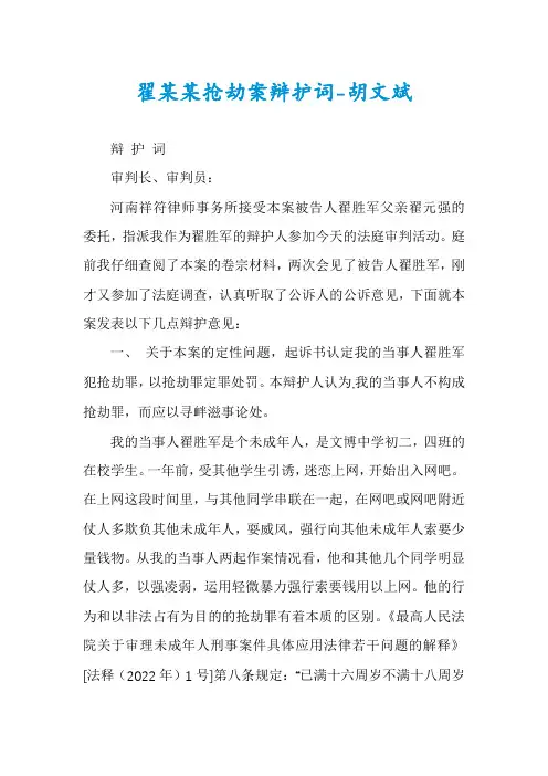 翟某某抢劫案辩护词-胡文斌