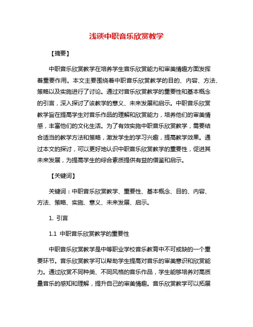 浅谈中职音乐欣赏教学