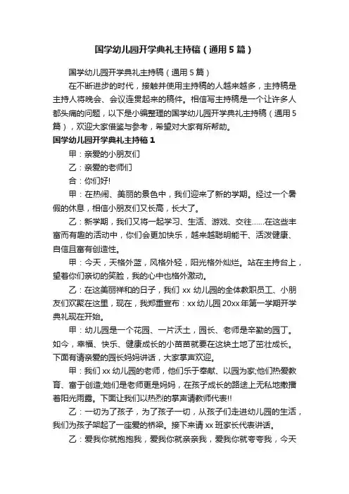国学幼儿园开学典礼主持稿（通用5篇）