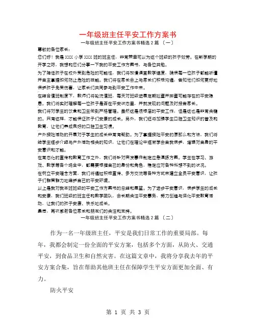 一年级班主任安全工作计划书2篇