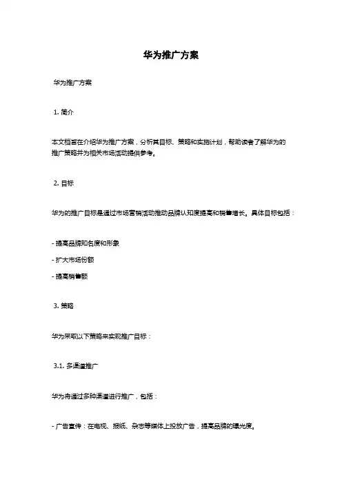 华为推广方案
