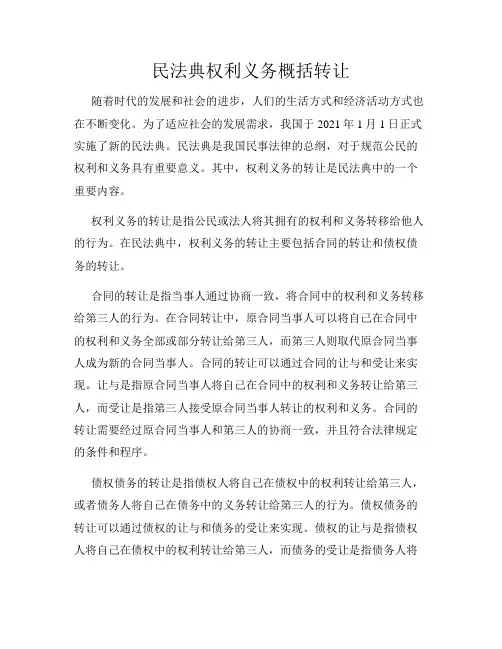 民法典权利义务概括转让