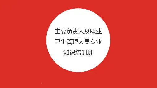 职业病防治法的解读最终精品PPT课件