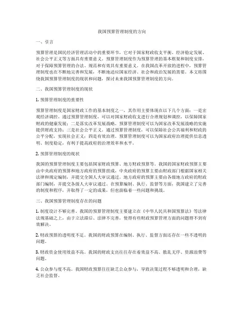 我国预算管理制度的方向