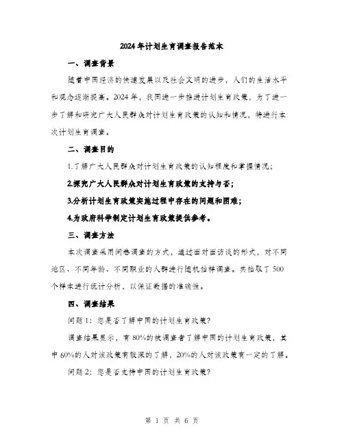 2024年计划生育调查报告范本(2篇)