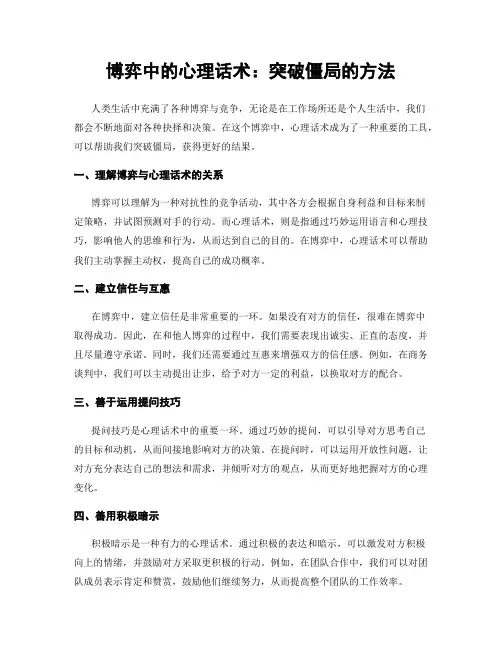 博弈中的心理话术：突破僵局的方法