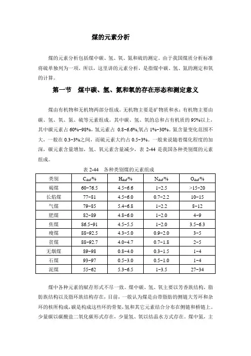 煤的元素分析分析