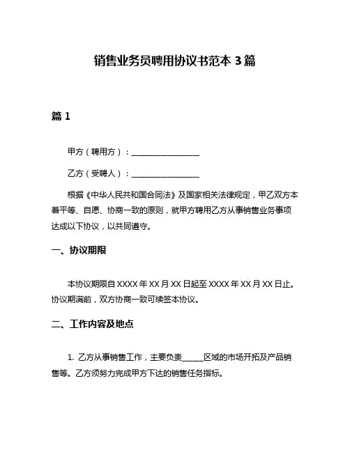 销售业务员聘用协议书范本3篇