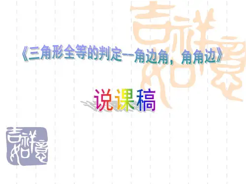《三角形全等的判定--角边角-角角边》说课稿-
